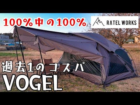 ハッキリ言おう！このテントを越えるテントは当分出ません。RATEL WORKS(ラーテルワークス)VOGEL(ボーゲル)徹底解説！