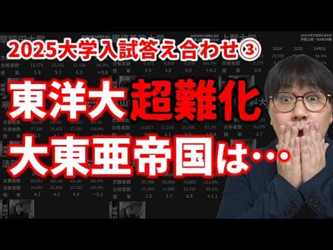 【日東駒専・大東亜帝国編】2025一般選抜で合格者を絞った大学は？｜高校生専門の塾講師が大学受験について詳しく解説します