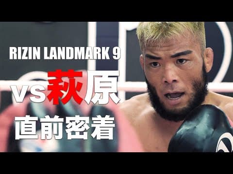【RIZINLANDMARK9】武田光司の試合前に密着！