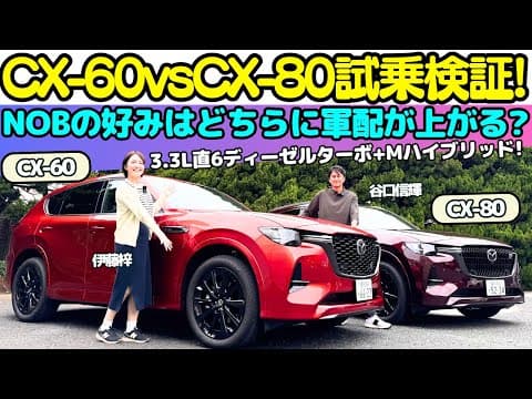 【CX-60とCX-80ならどっち？】谷口信輝 が CX-60とCX-80を徹底試乗！辛口評価だった..CX-60の評価は？マツダのラージSUV商品群の評価は？伊藤梓と検証＆試乗レビュー！