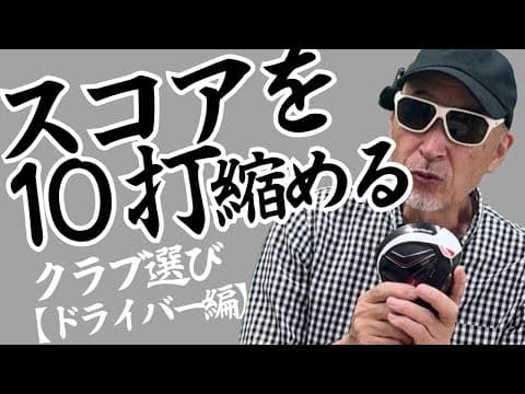スコアを10だ縮めるクラブ選び【ドライバー編】
