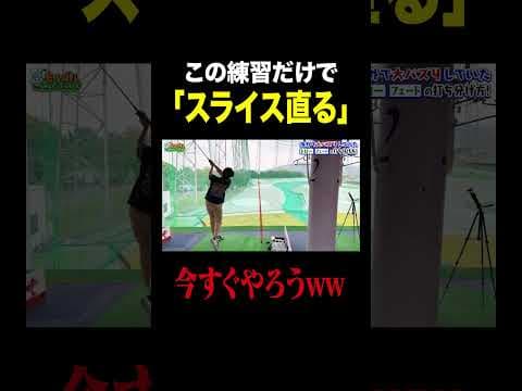 スライス直す練習法が凄いwwwww #ゴルフ