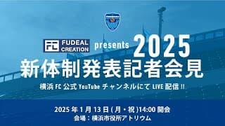 フュディアルクリエーション presents 2025 横浜FC 新体制発表記者会見