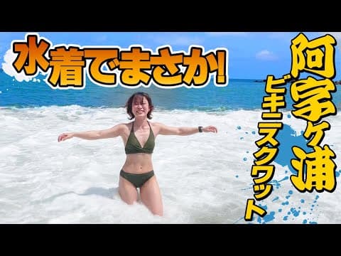海で水着の筋肉女子がスクワット！【阿字ヶ浦海水浴場行ってきた】