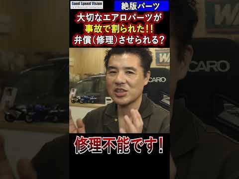 貰い事故で大切な”絶版”のエアロパーツが割られた！！原状復帰義務でも直せません。