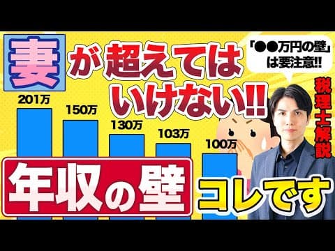 「働く主婦が損しない年収」妻が超えてはいけない年収の壁は結局どれなの??【103万円の壁/106万円の壁/130万円の壁/税理士解説】