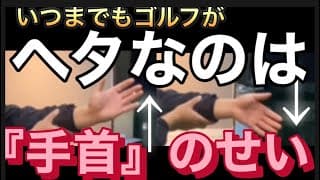 ゴルフがいつまでも上達できないのは手首の使い方を理解していないからです！