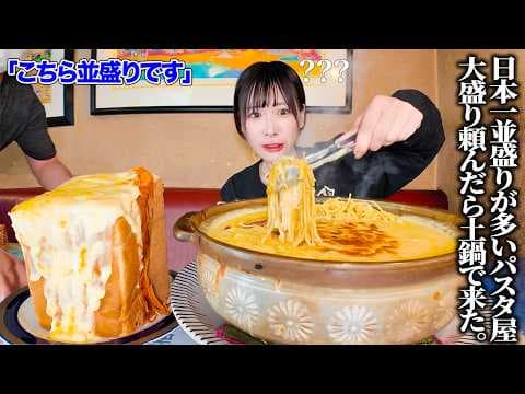 【大食い】重量不明‼️鍋丸ごとチーズパスタ(大盛り)頼んだら大変なことになった【海老原まよい】