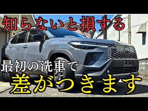 【新車オーナー必見】新車を買ったら即やるべき洗車作業とは？