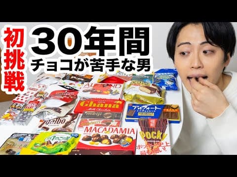 【感動】人生で初めてチョコを食べることができた！