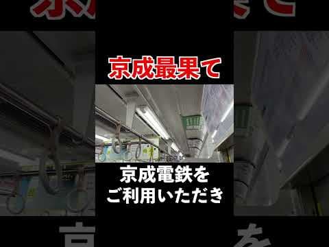 【野宿確定】深夜に聞くと絶望するであろう京成最恐の自動放送