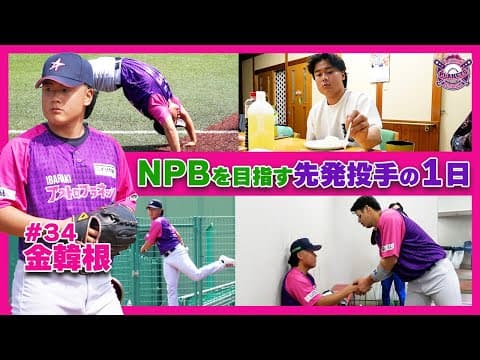 【独立リーグのリアル】NPBを目指す金韓根選手の先発登板の1日に密着！