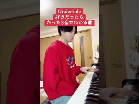 Undertale好きだったらたった3音でわかる曲