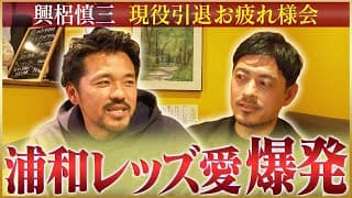 【特別企画】興梠慎三が語る引退したからこそ言える浦和レッズ愛