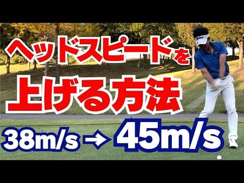 【50代60代必見】飛距離が大幅アップ！最速でヘッドスピードを上げる方法を指導歴37年のティーチングプロが解説