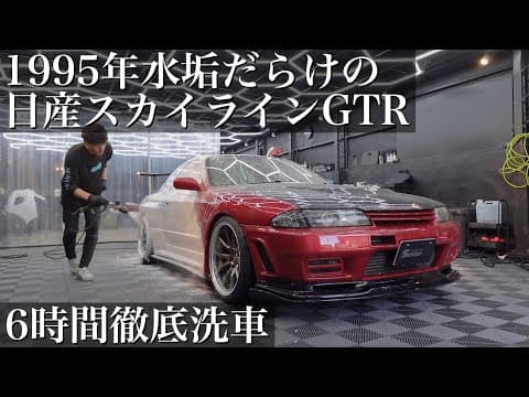 【洗車】1995年水垢だらけの「日産スカイラインGTR」を6時間徹底洗車で蘇らせる car detailing nissan r32 skyline