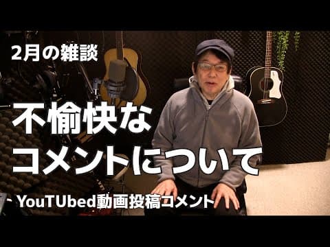 不快なコメントについて     ジェイ☆チャンネル