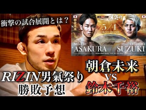 #RIZIN男祭り【朝倉未来vs鈴木千裕】まさかの結末を大胆予想…！RIZIN男祭り 勝敗予想