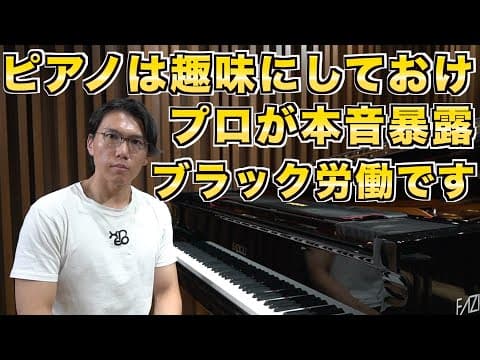 現役プロがピアノは趣味にしておくのがベストな理由を本音で語る