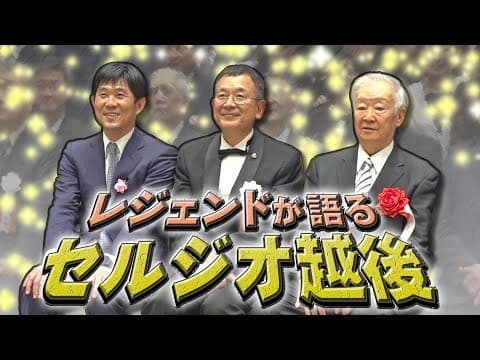 大物続々来場‼️！セルジオ越後来日50周年記念パーティー