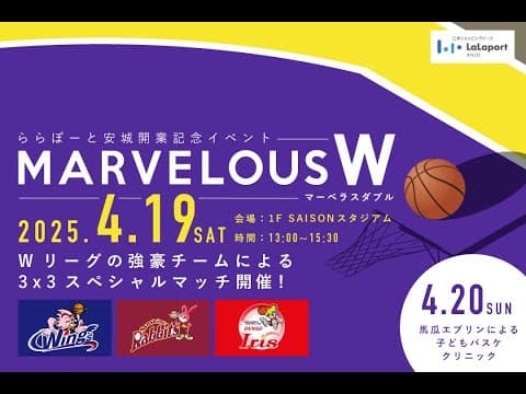 『地元じゃ絶対負けらんない!!!』女子バスケ3人制スペシャルマッチ2025 アイシンウィングス vsトヨタ紡織サンシャインラビッツ