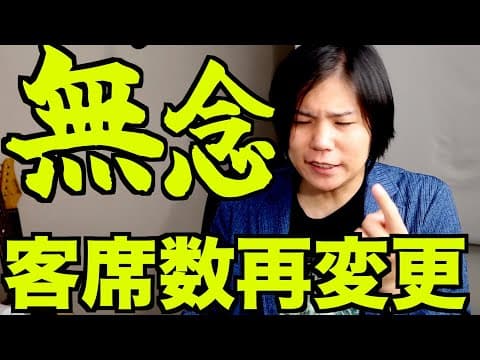 【大丈夫なのか!?】座席数調整しました。【7月27日ワンマンライブ】