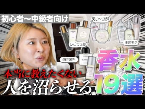 【絶対に教えたくない】沼らせ確定香水19選
