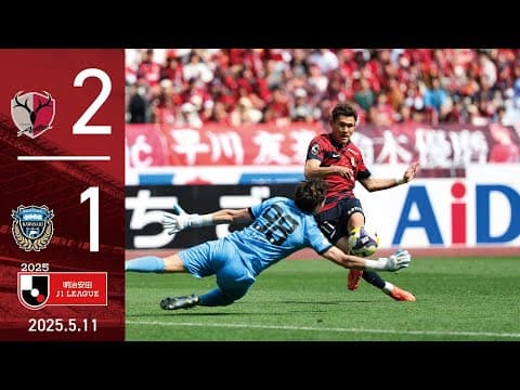 【鹿島アントラーズ】「鹿島国立」は、魂の総力戦！舩橋、田川のゴールで川崎Fに2-1の逆転勝利！