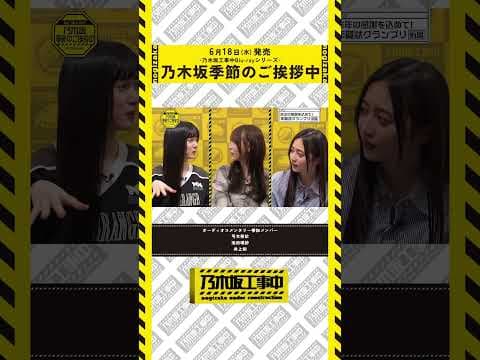 【6/18(水)工事中BD発売💿】乃木坂季節のご挨拶中 ダイジェスト映像