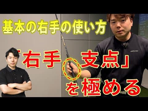【基本シリーズ】スイングの安定に影響を与える『右手支点』ちゃんと出来てますか？？
