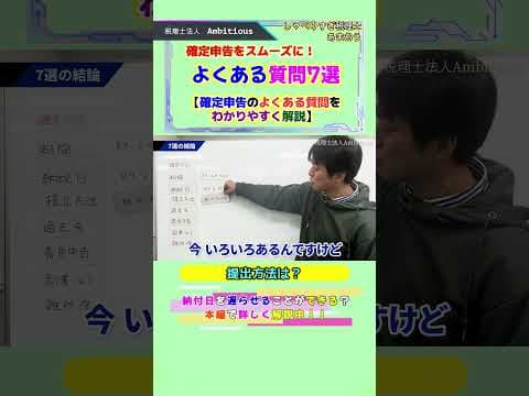【確定申告】よくある質問７選！#shorts #確定申告#税金