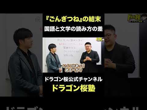 ごんは結局〇んだのか？　#読解 #国語 #ドラゴン桜塾