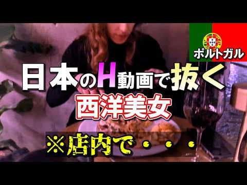 ポルトガル美女とデート アジア人が好きらしい