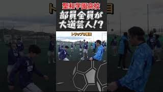 【ドリブル軍団】聖和学園高校に潜入したらボールコントロールが完璧すぎた