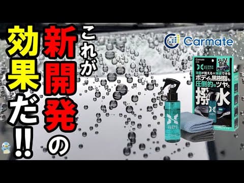 【圧倒的？】カーメイトの「ハイパーレジン」という新開発コーティング剤がどこでも使えて艶も撥水もすごかった！