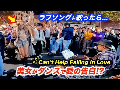 美女が路上ライブで突然踊り出し最高のリアクション!?日本人ストリートミュージシャンが名曲ラブソングを歌ったら会場が感動に包まれる！【海外】