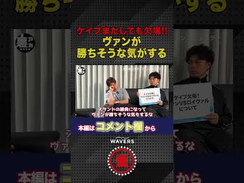 朝倉海がヴァンvsロイヴァルの展開予想!!