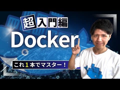 世界一わかりやすいDocker入門！爆速で開発環境を作る方法 #プログラミング初心者