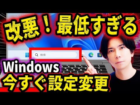 【今すぐ設定変更！】Windows改悪！検索バーからあなたの情報が抜かれています…！今すぐオフにする方法！【設定変更】