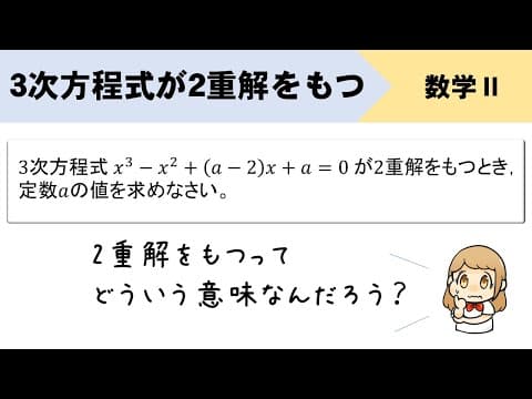 3次方程式が2重解をもつとき、定数aの値を求めるやり方をイチから！