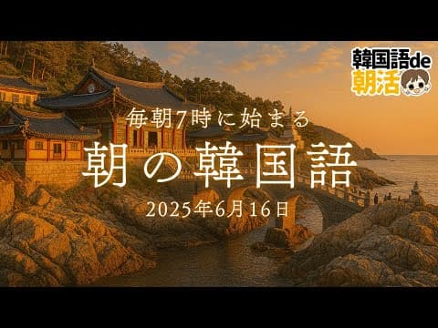【朝韓☀️】7時だよ！韓国語de朝活だ‼️（6月16日）