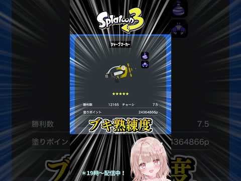 武器の熟練度が★10に・・・！？【スプラトゥーン3】 #shorts