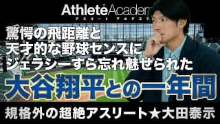 【vol.2】大谷翔平と過ごした日ハムでの一年間 / 桁外れのフィジカルを持つ大田泰示ですらジェラシーに身悶えた驚愕の飛距離と天才的な野球センス