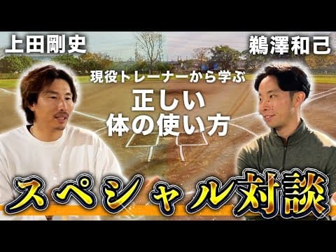 【驚き】鵜澤和己さんと対談前編！！トレーナーから学ぶ本質的な体の使い方とは！？