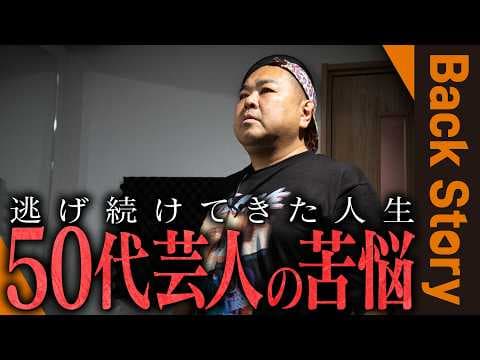 【中堅芸人の苦悩】「ずっと逃げ続けてきた…」【スコップ役・ダイノジ大地】