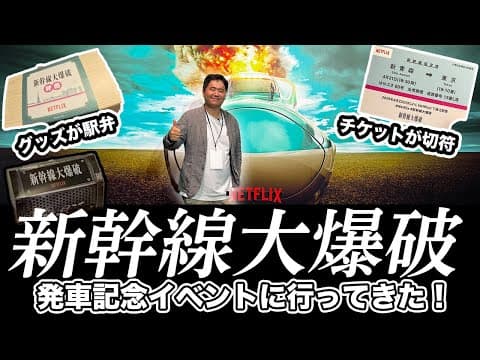 Netflix映画「新幹線大爆破」の発車記念イベント＆世界最速上映会🎬潜入記