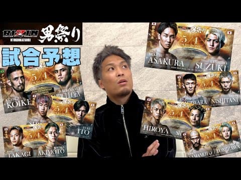格差は埋まるのか！！【RIZIN男祭り 展開予想】