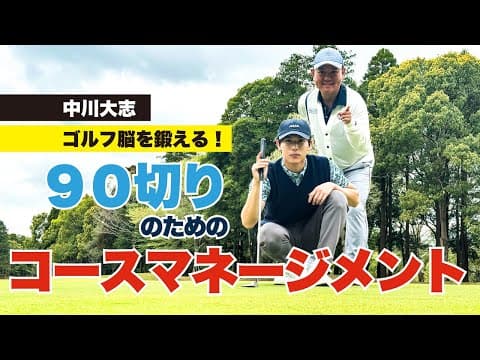 【中川大志】ゴルフ脳を鍛える！　90切りのためのコースマネージメント