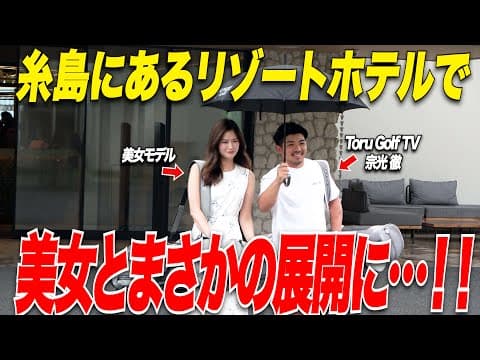【美女とまさかの...】福岡の糸島市にあるリゾートホテルで最高な時間を過ごしてきた...!!
