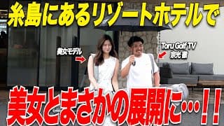 【美女とまさかの...】福岡の糸島市にあるリゾートホテルで最高な時間を過ごしてきた...!!